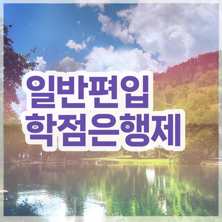  학점은행 편입 , 학점은행제 학습플래너가 비용부담 절감 기간 단축 팁 소개합니다
