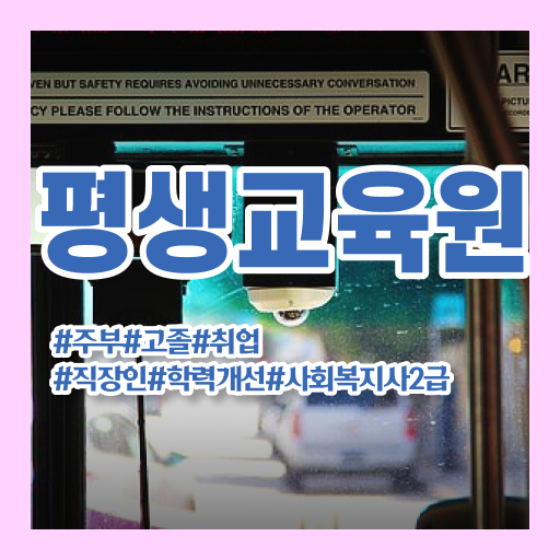  경북 사이버사회복지교육 . 사회복지사2급 학력 상관없이 인강으로 빠르게