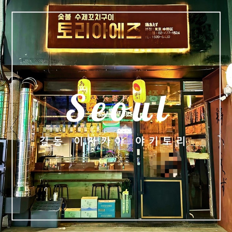  ️ 서울 외식 | 길동 이자카야 야키토리
