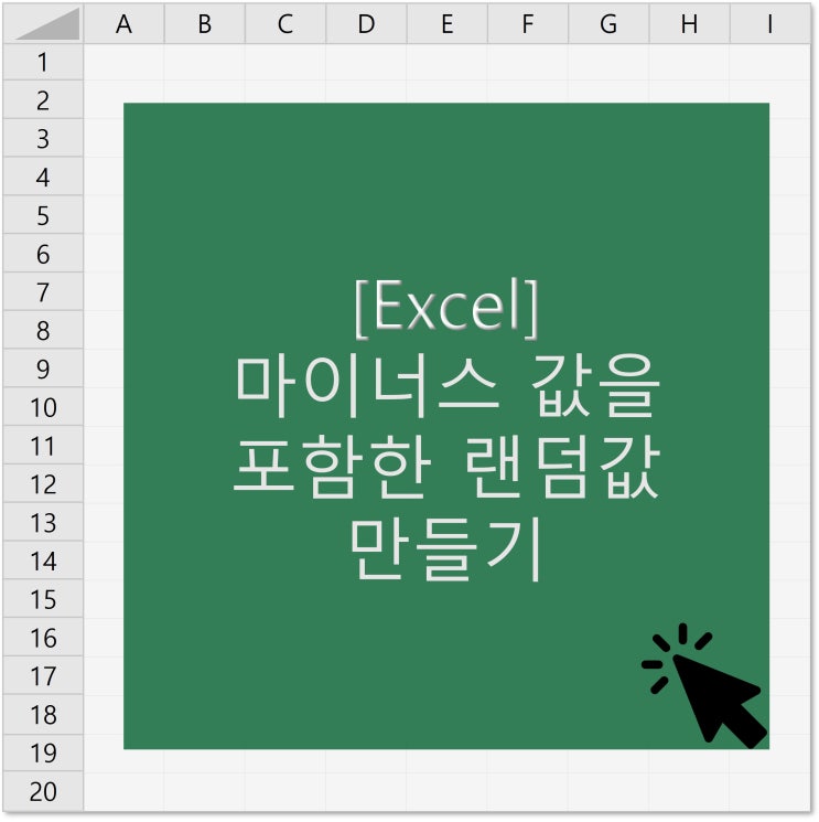  [엑셀] 마이너스 값을 포함한 랜덤값 만들기