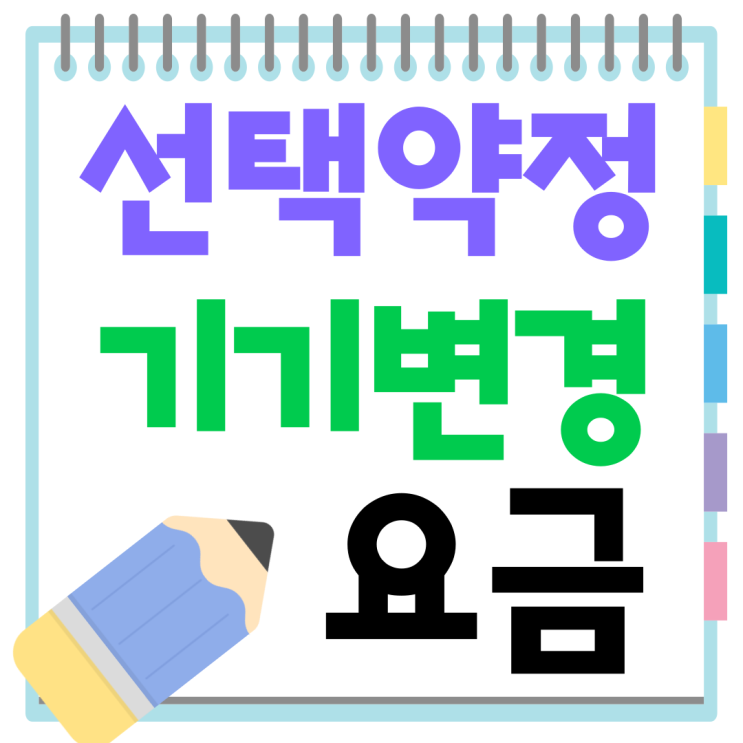 선택 약정할인 제도 기기변경 요금 낮추기 선택 약정할인 제도 기기변경 요금 낮추기