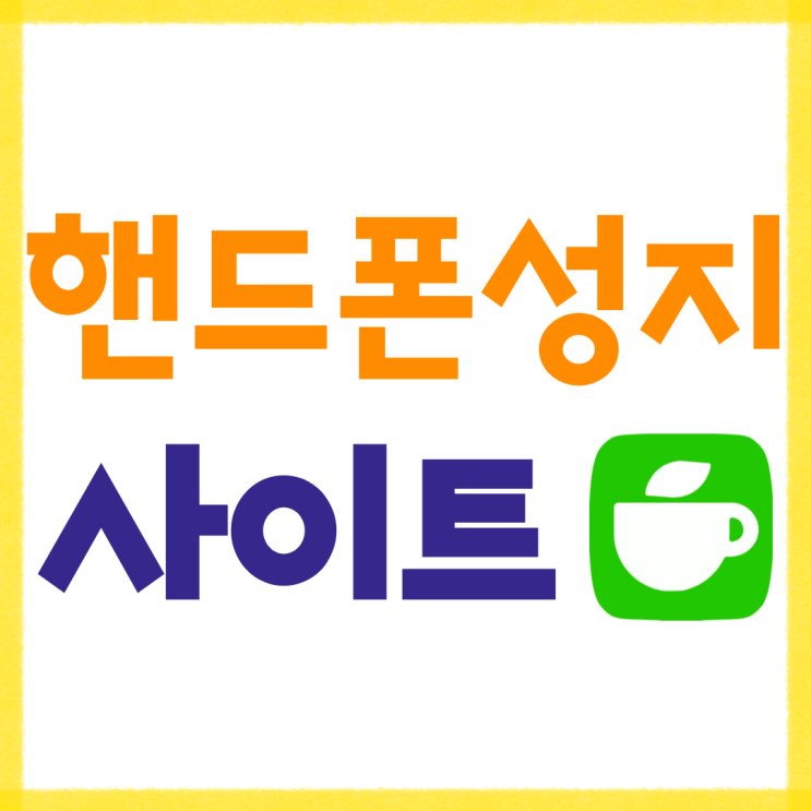 핸드폰 성지 사이트 성지폰 싸게사는법 핸드폰 성지 사이트 성지폰 싸게사는법