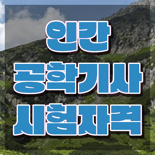  , 인간공학기사 응시자격 온라인 과정으로 편하게 끝낸 과정