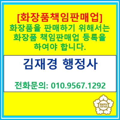  화장품 판매를 원하신다면 화장품 책임판매업 등록을 먼저 하여야 합니다.(화장품 책임판매업 등록 정보)