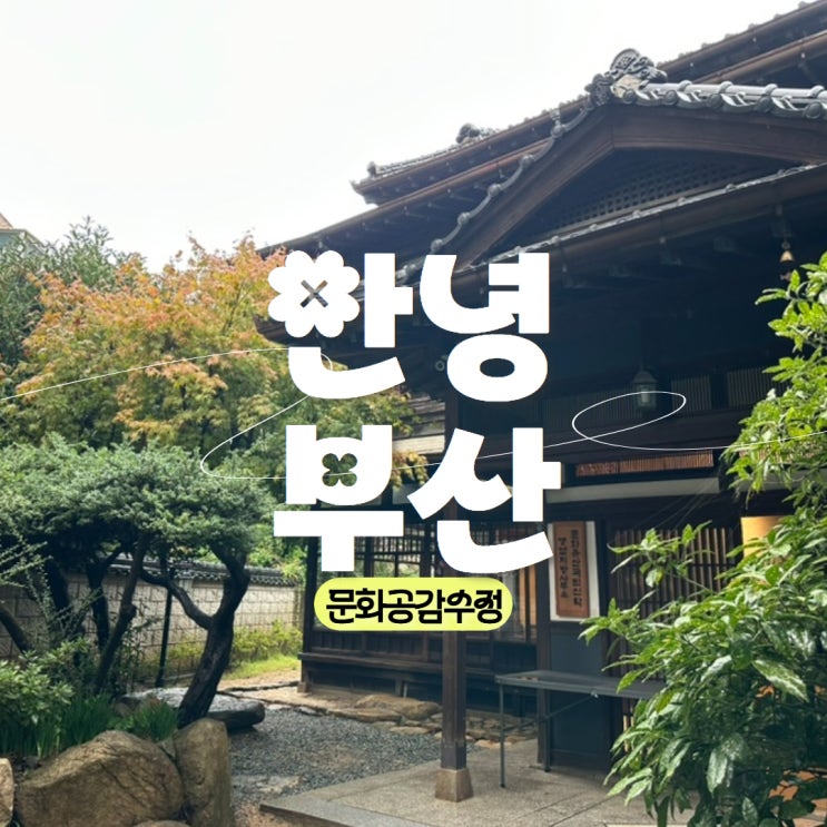  부산 여행 나만 알고 싶은 공간, 문화공감수정