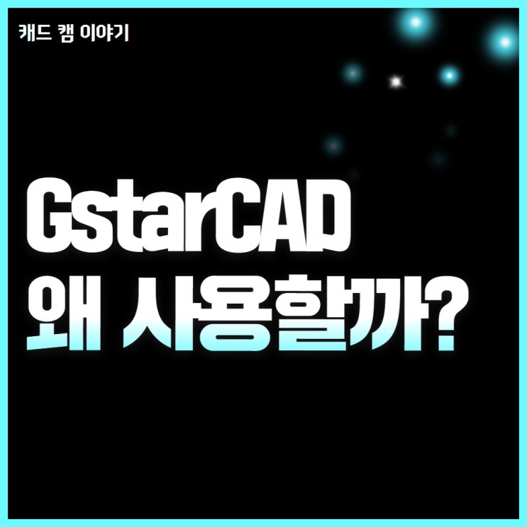  GstarCAD 아직도 안 쓰시나요?