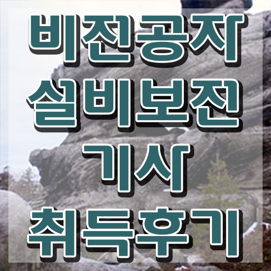  설비보전기사 과목 설비보전기사 시험응시자격 인강만 듣고 간편하게 준비한 과정