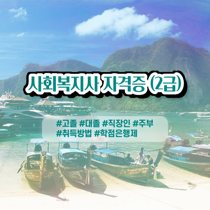  20대사회복지사 , 사회복지사 관련학위 없어도 학점은행제로 간단하게