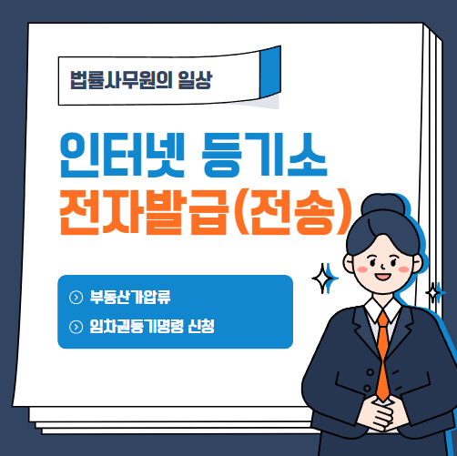  등기부등본 인터넷등기소 전자발급하기(전송) 방법