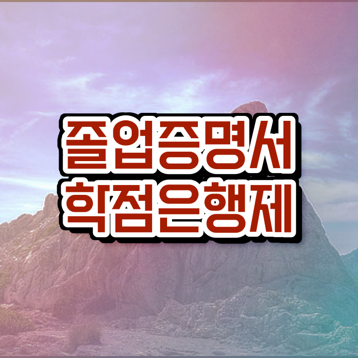  학점은행제 플래너 없이 , 학점은행제 전문멘토가 비용절감 기간 단축 비법 확인해보세요
