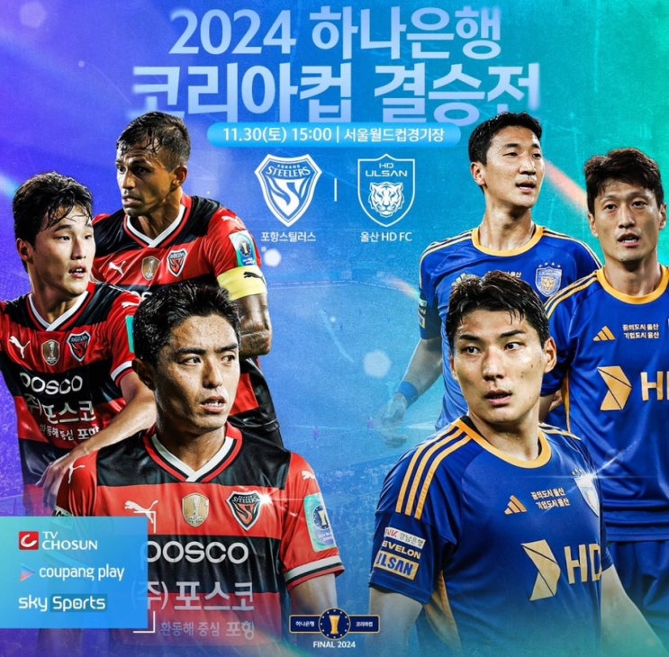 2024 하나은행 <b>코리아</b>컵대회... 획득 <b>울산</b>HD <b>포항</b> 11월 30일... 