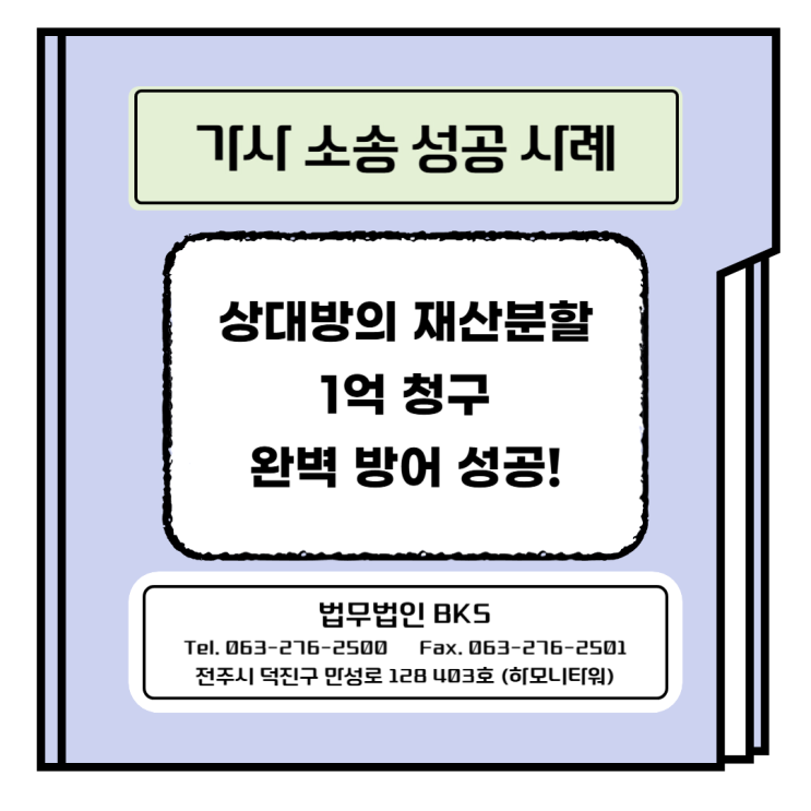 상대방의 재산분할 1억 청구, 완벽 방어 성공!