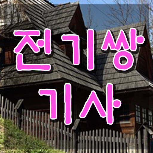  전기쌍기사 시험응시조건 인강으로 쉽고 빠르게 성공한 노하우