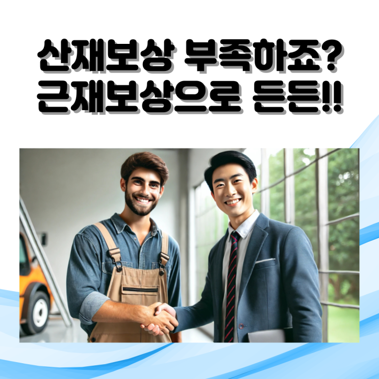  산재보험만으론 부족하다? 근재보험으로 보상 든든하게 받는 방법