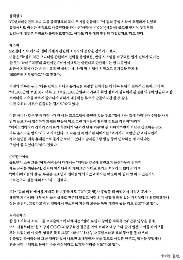 <b>하이브</b> 내부 문건 보고서 품평 아이돌 누구 (ft. 불매 확산)