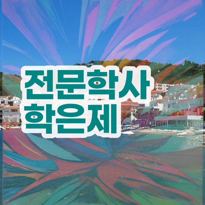  , 경력없는 고졸도 학점은행제 학사전공 취득할 수 있어요