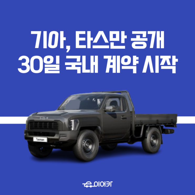  기아, 타스만 최초 공개! 정통 픽업트럭의 혁신