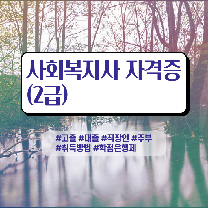  사회복지 공무원시험자격 , 사회복지사 경력없어도 온라인 수업으로 간단하게