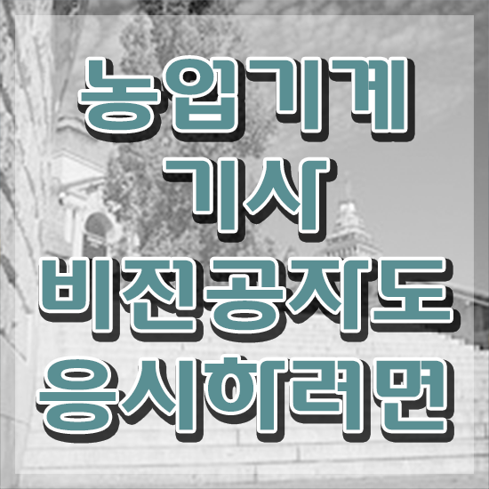  농업기계기사 필기 과목 농업기계기사 응시조건 학점은행제로 편하게 준비한 과정