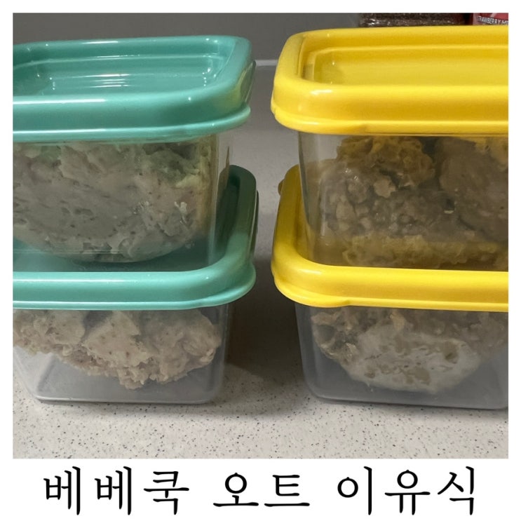  [오트 이유식]내돈내산 베베쿡 국산 유기농 오트밀 이유식