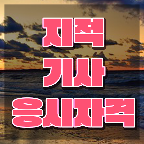  지적기사 후기 지적기사 응시조건 독학으로 빠르게 준비한 과정
