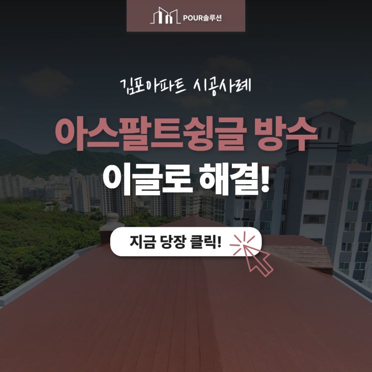  김포 아파트 아스팔트슁글 방수공사 시공사례