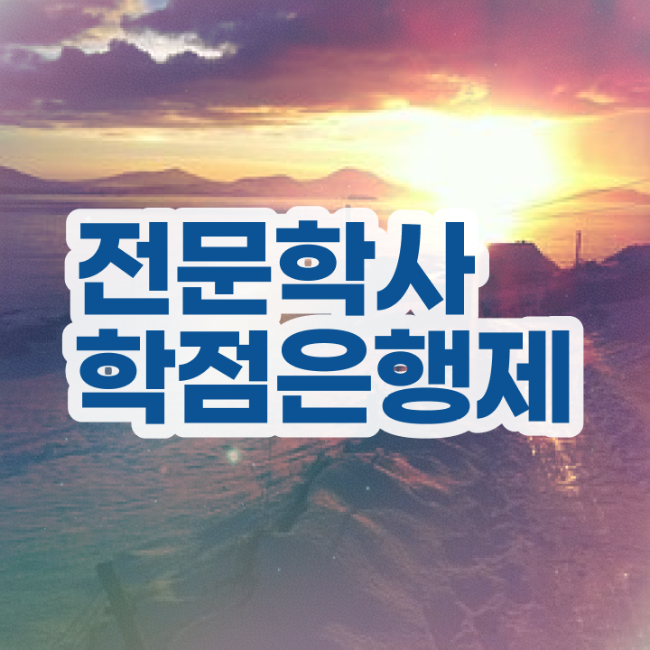  고졸 자격증 추천 , 학점은행제 전공 공부 중년 직장인도 온라인으로 단기간에 준비한 팁