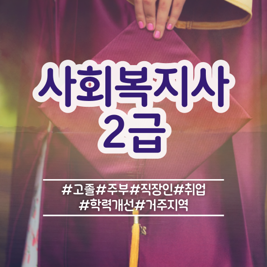  사회복지 공무원 준비 , 사회복지사2급 대학진학없이 온라인으로 간편하게