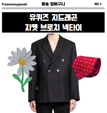  유퀴즈 지드래곤 옷 정장 자켓 블레이저 브로치 넥타이 267화