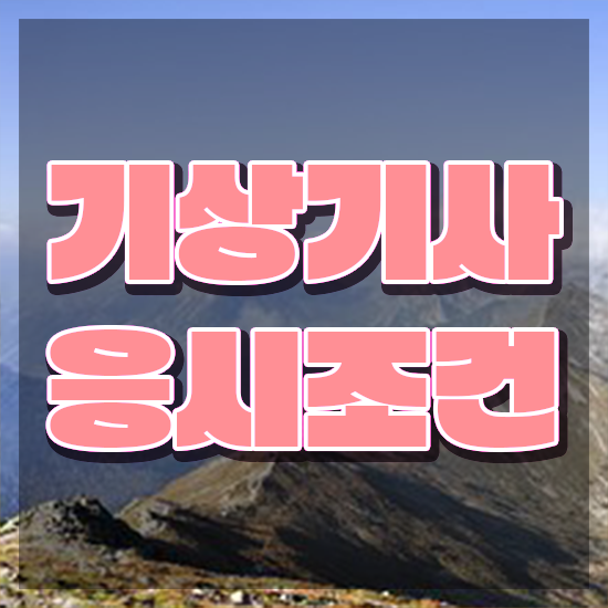  기상기사 학점은행 기상기사 취득자격 온라인으로 간편하게 완료한 방법