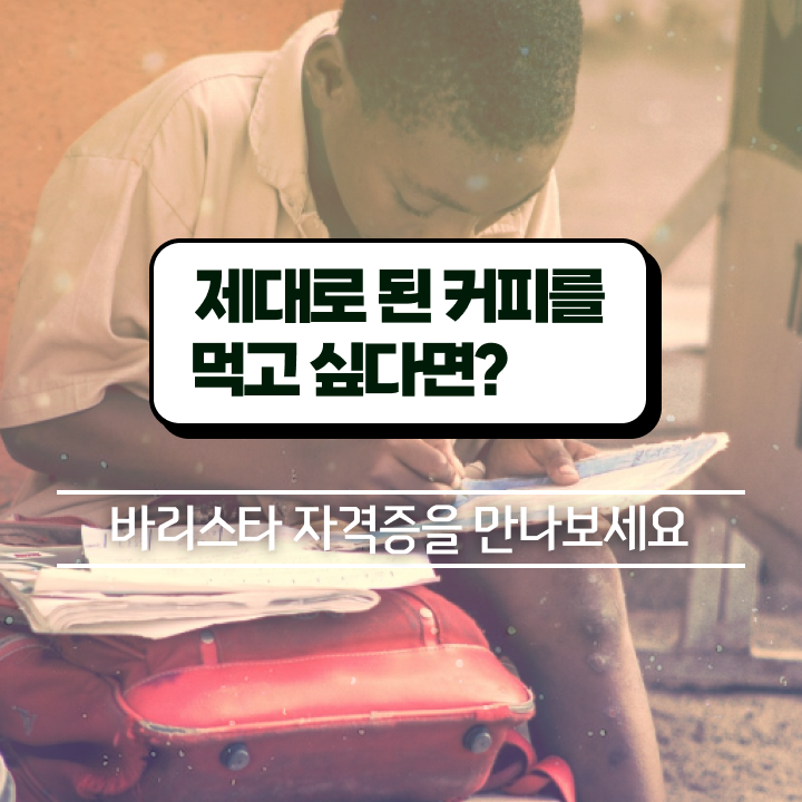  김해바리스타 , 바리스타 자격증 합격한 비법 알아볼까요