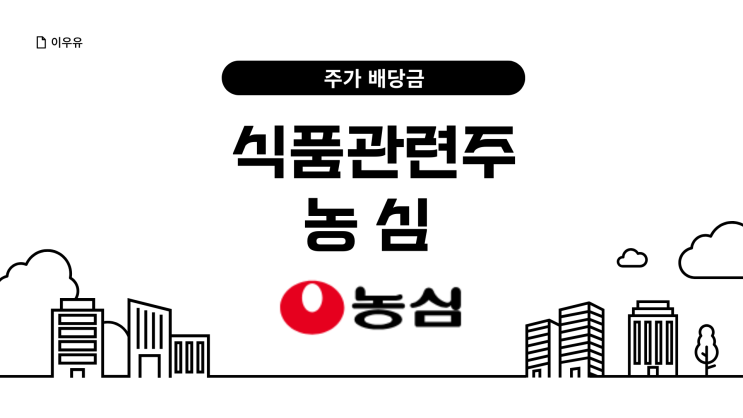  식품관련주 농심 주가 전망 배당금은?
