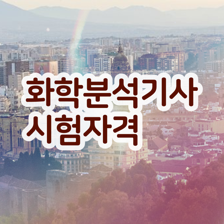  화학분석기사 접수 , 화학분석기사 응시조건 인강으로 편하게 준비한 방법