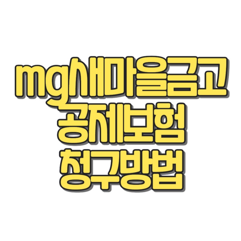 새마을금고 보험금 청구방법 종류와 우편주소안내