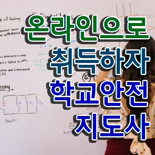  학교안전지도사시험 , 학교안전지도사 자격증 간단하게 준비한 방법 알려드립니다