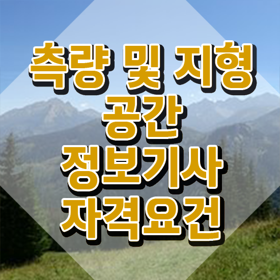  측량및지형공간정보기사일정 측량및지형공간정보기사 시험응시조건 집에서 온라인으로 간편하게 성공한 노하우