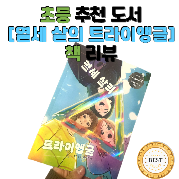  [열 세살의 트라이앵글] : 친구가 전부인, 흔들리는 십대들을 위한 책