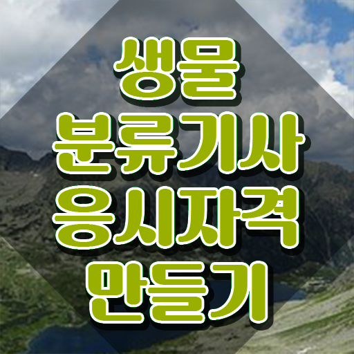  생물분류기사(식물) 시험응시자격 독학으로 단기간에 완료한 노하우