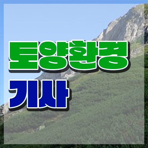  토양환경기사 준비 토양환경기사 응시조건 학점은행제로 쉽고 빠르게 끝낸 후기