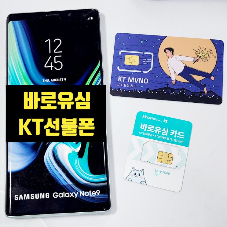  바로유심 구매 KT 선불폰 개통 방법