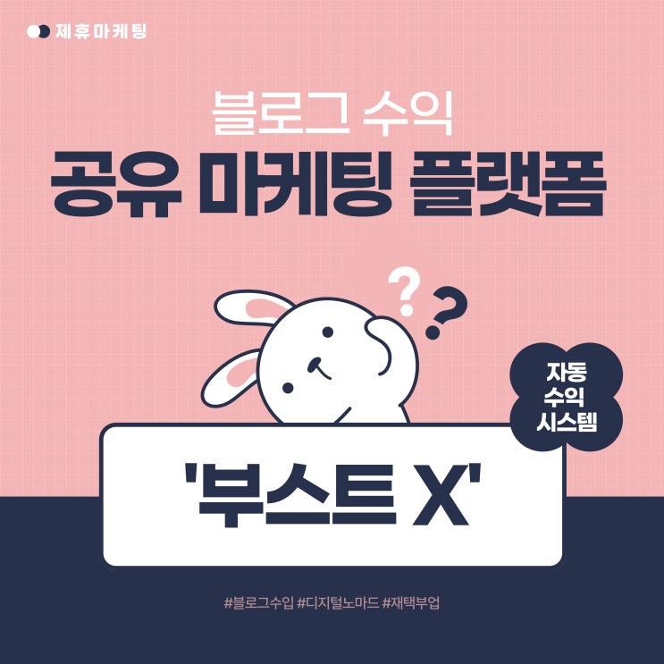  블로그 수익 모델이 되어 줄 쉽고 간단한 공유 마케팅 플랫폼 부스트X