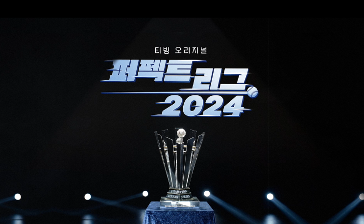  티빙 오리지널 스포츠 시리즈 '퍼펙트 리그 2024' 야구가 없는 계절의 아쉬움을 달래줄 에필로그