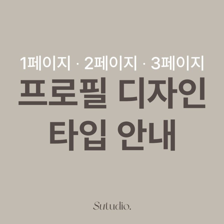  [수튜디오] 프로필 디자인 타입 안내!