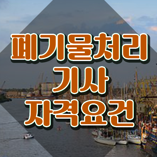  폐기물처리기사 취업 폐기물처리기사 시험응시자격 인강으로 빠르게 끝낸 전략