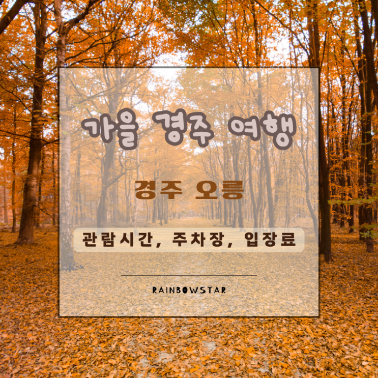  박혁거세 흔적 찾아 경주 오릉 방문 후기 (주차장, 입장료 정보 포함)