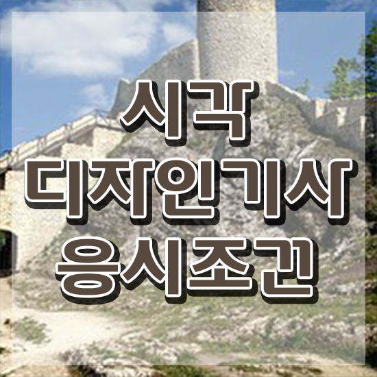  시각디자인기사 취득자격 독학으로 단기간에 완료한 노하우