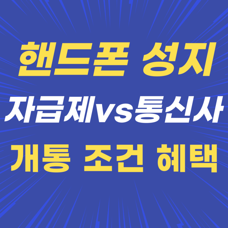 핸드폰 자급제 VS 통신사 개통 조건 혜택 비교 핸드폰 자급제 VS 통신사 개통 조건 혜택 비교