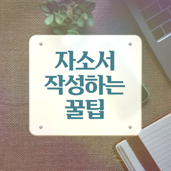  자기소개서 성장과정 샘플 , 자기소개서지도사 자격증 단기간에 취득한 과정 핵심 공개