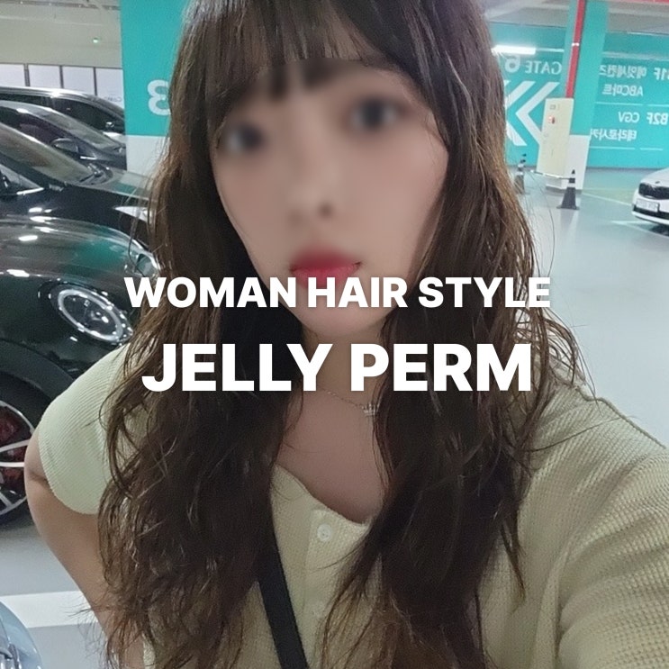  동탄호수 미용실에서 추천하는 여자 헤어스타일, 러블리한 젤리펌