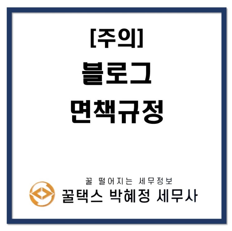  [주의] 블로그 면책규정 안내